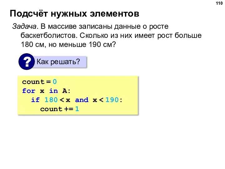 Подсчёт нужных элементов Задача. В массиве записаны данные о росте баскетболистов. Сколько