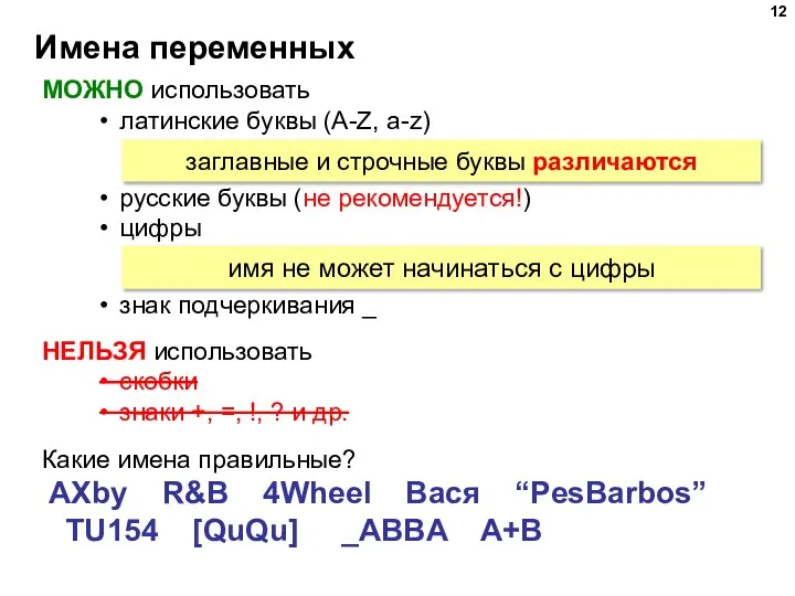 Имена переменных МОЖНО использовать латинские буквы (A-Z, a-z) русские буквы (не рекомендуется!)