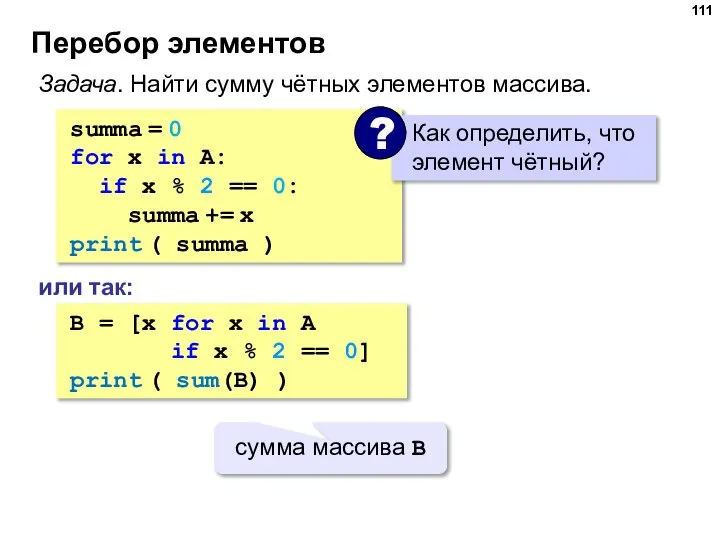 Перебор элементов summa = 0 for x in A: if x %