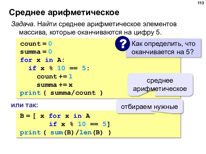 Среднее арифметическое count = 0 summa = 0 for x in A: