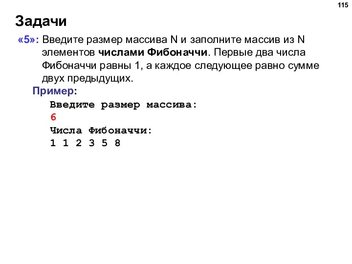 Задачи «5»: Введите размер массива N и заполните массив из N элементов