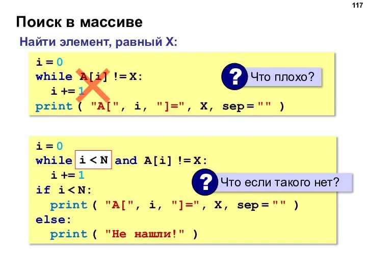 Поиск в массиве Найти элемент, равный X: i = 0 while A[i]