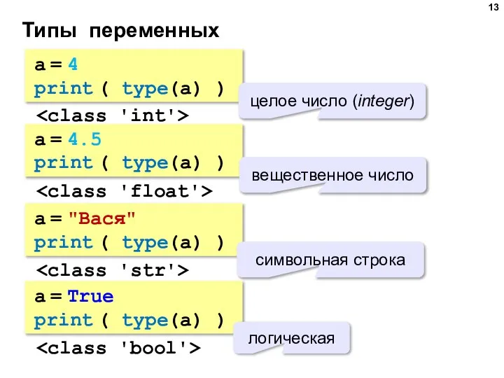 Типы переменных a = 4 print ( type(a) ) целое число (integer)