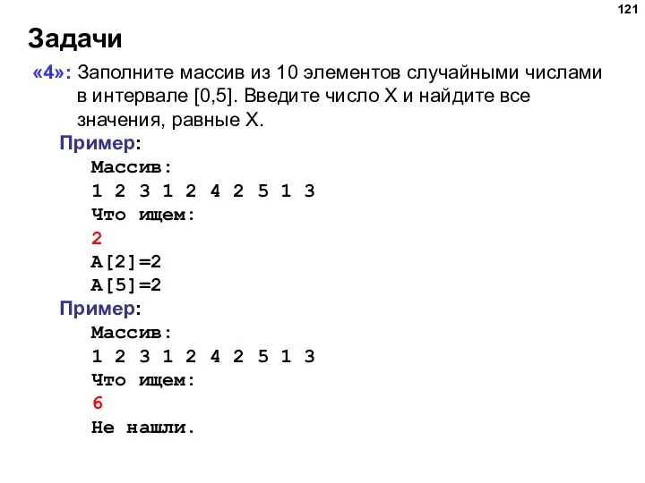 Задачи «4»: Заполните массив из 10 элементов случайными числами в интервале [0,5].
