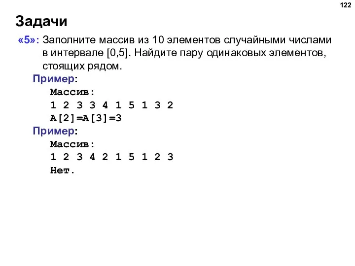 Задачи «5»: Заполните массив из 10 элементов случайными числами в интервале [0,5].