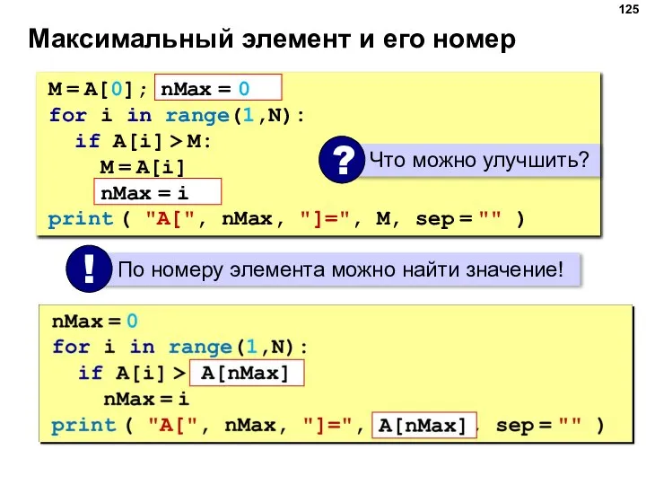 Максимальный элемент и его номер