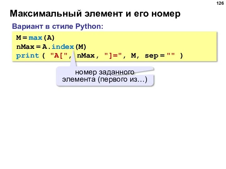 Максимальный элемент и его номер M = max(A) nMax = A.index(M) print