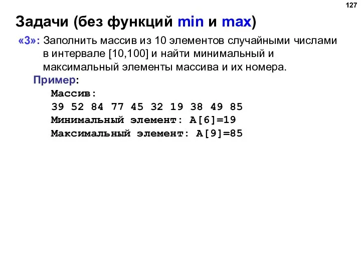Задачи (без функций min и max) «3»: Заполнить массив из 10 элементов