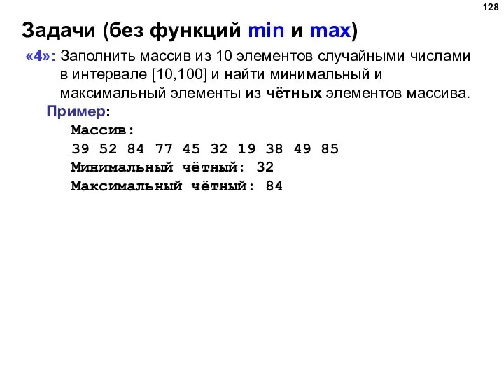 Задачи (без функций min и max) «4»: Заполнить массив из 10 элементов