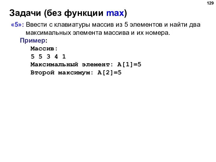 Задачи (без функции max) «5»: Ввести с клавиатуры массив из 5 элементов