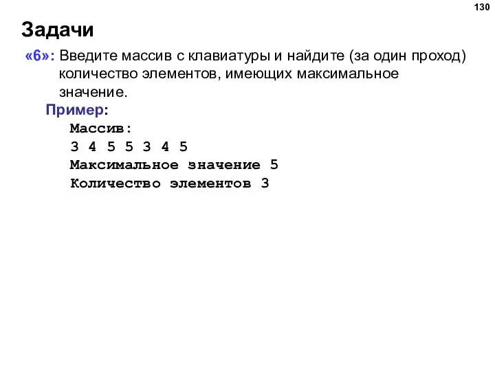 Задачи «6»: Введите массив с клавиатуры и найдите (за один проход) количество