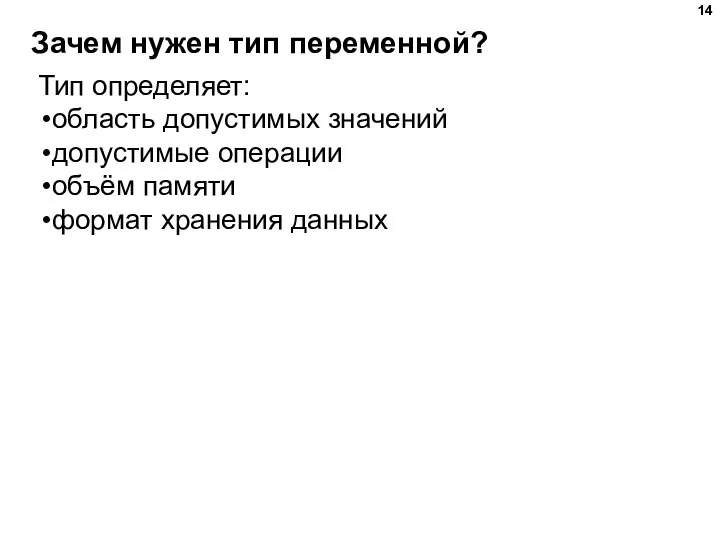 Зачем нужен тип переменной? Тип определяет: область допустимых значений допустимые операции объём памяти формат хранения данных