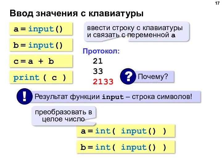 Ввод значения с клавиатуры a = input() ввести строку с клавиатуры и