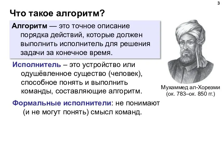 Что такое алгоритм? Алгоритм — это точное описание порядка действий, которые должен