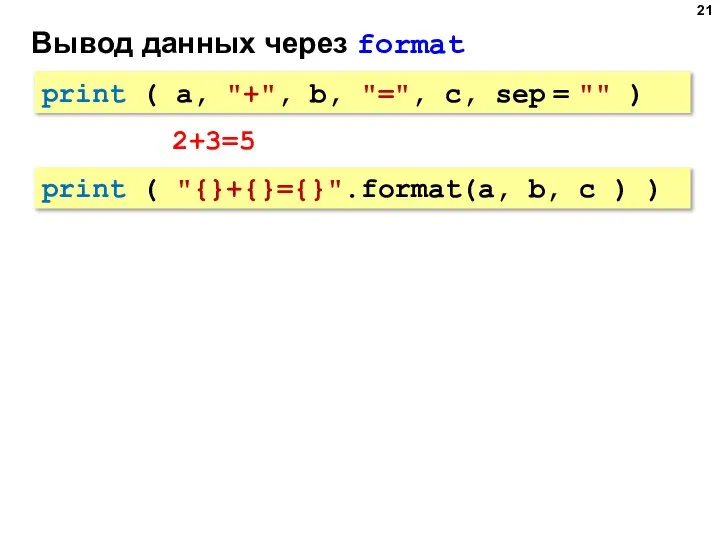 Вывод данных через format print ( a, "+", b, "=", c, sep