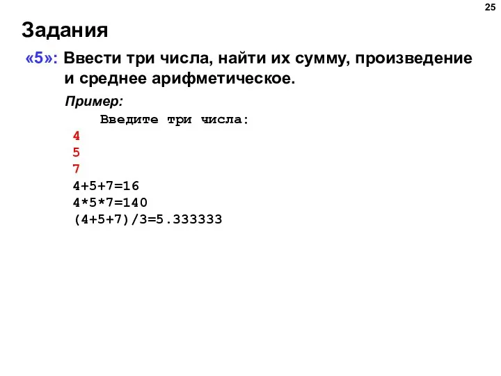 Задания «5»: Ввести три числа, найти их сумму, произведение и среднее арифметическое.