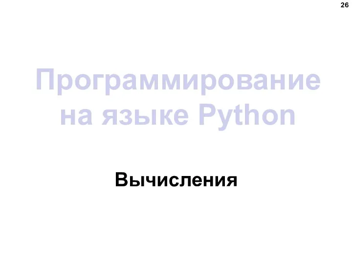 Программирование на языке Python Вычисления