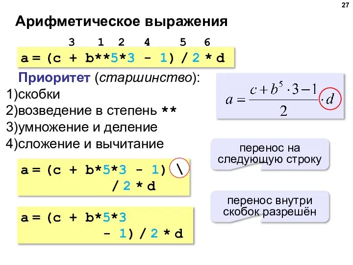 Арифметическое выражения a = (c + b**5*3 - 1) / 2 *