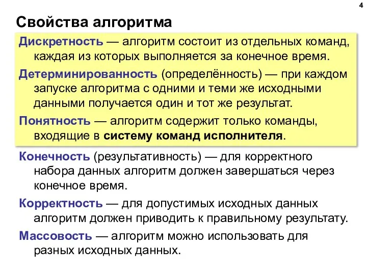 Свойства алгоритма Дискретность — алгоритм состоит из отдельных команд, каждая из которых