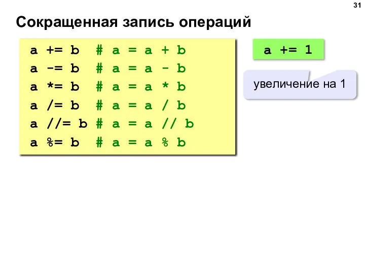 Сокращенная запись операций a += b # a = a + b