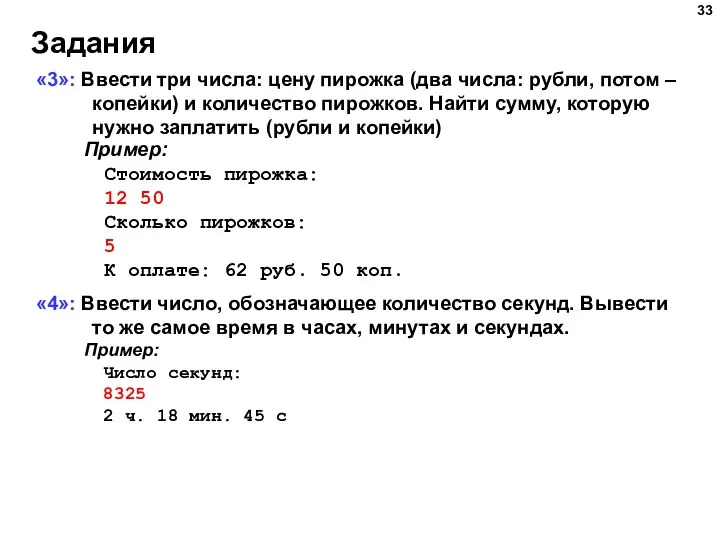 Задания «3»: Ввести три числа: цену пирожка (два числа: рубли, потом –
