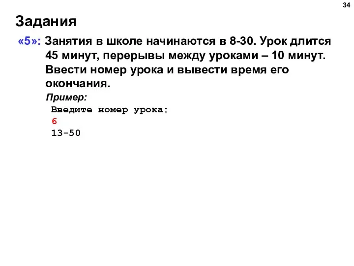 Задания «5»: Занятия в школе начинаются в 8-30. Урок длится 45 минут,