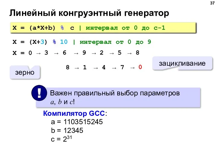 Линейный конгруэнтный генератор X = (a*X+b) % c | интервал от 0