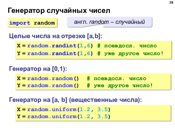 Генератор случайных чисел Генератор на [0,1): X = random.random() # псевдосл. число