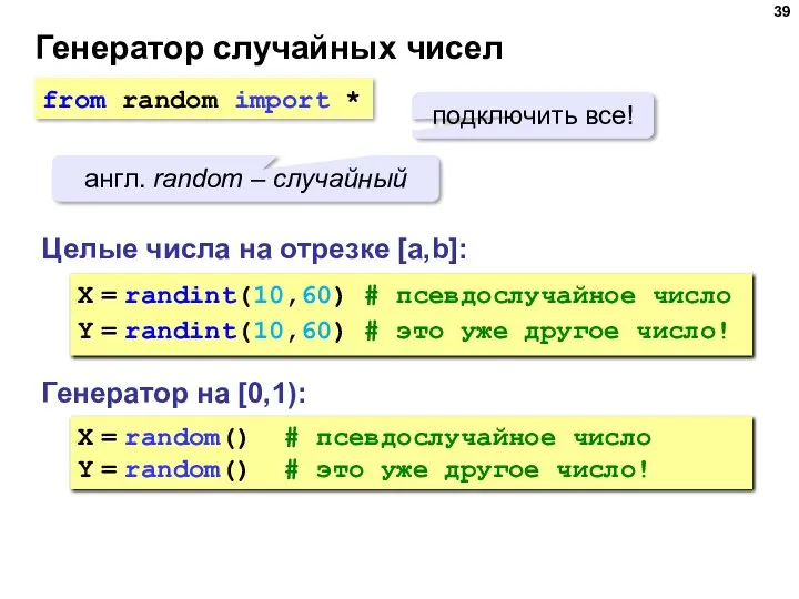 Генератор случайных чисел Генератор на [0,1): X = random() # псевдослучайное число