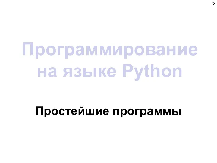 Программирование на языке Python Простейшие программы