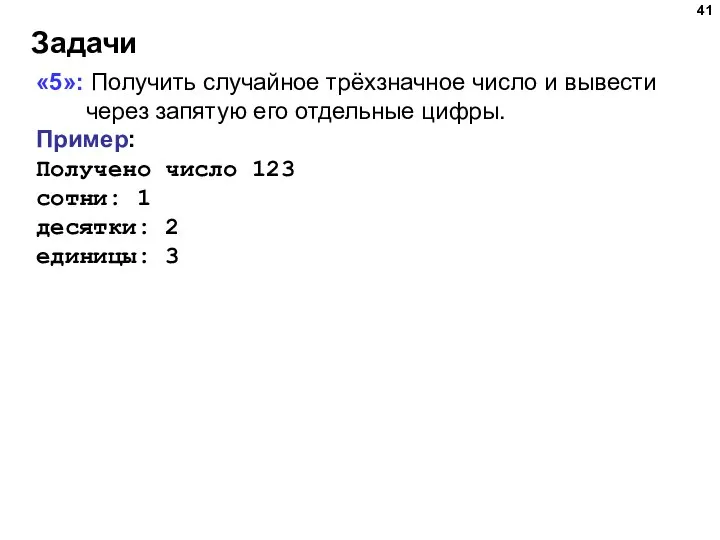 Задачи «5»: Получить случайное трёхзначное число и вывести через запятую его отдельные