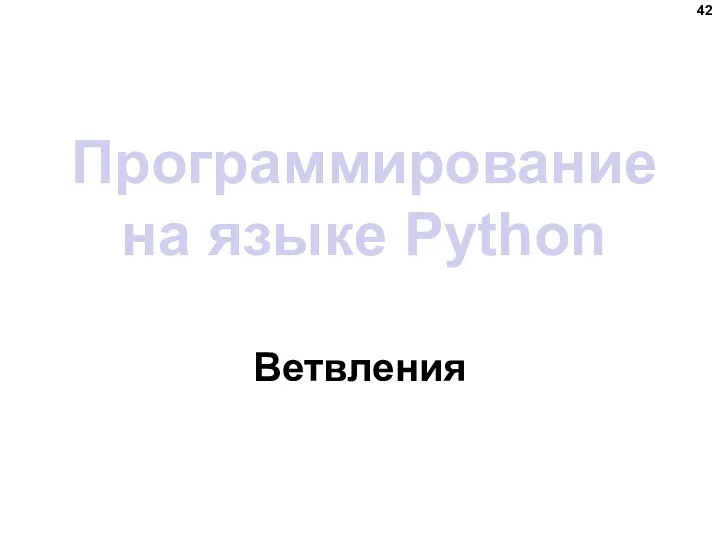 Программирование на языке Python Ветвления