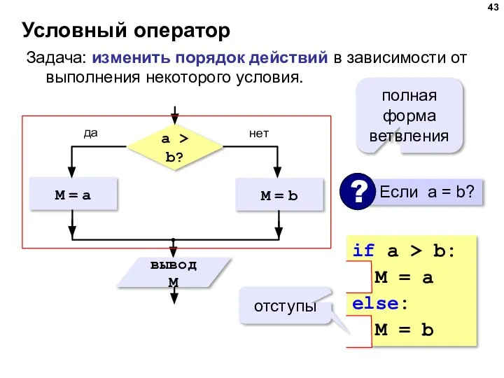 Условный оператор Задача: изменить порядок действий в зависимости от выполнения некоторого условия.