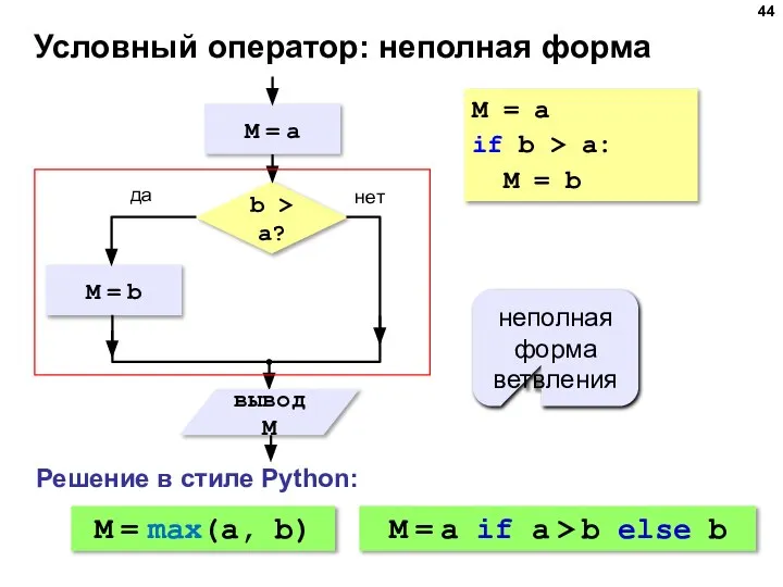 Условный оператор: неполная форма неполная форма ветвления M = a if b