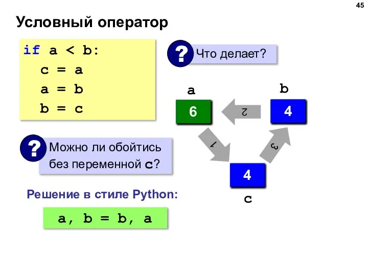 Условный оператор if a с = a a = b b =