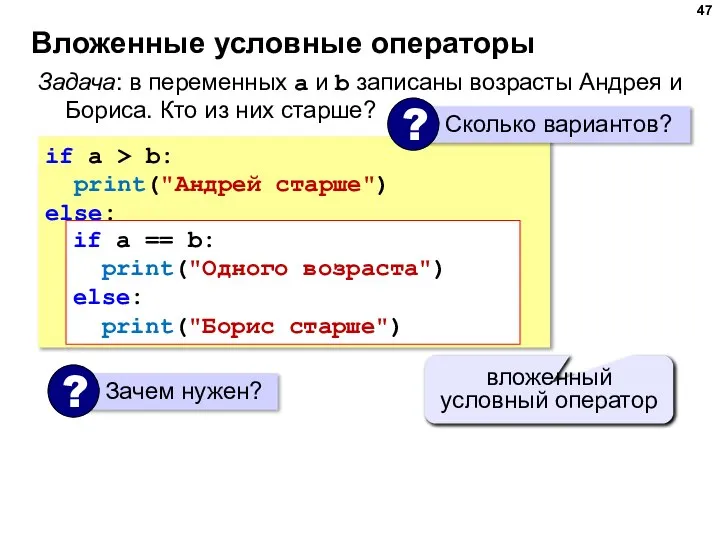 Вложенные условные операторы if a > b: print("Андрей старше") else: if a