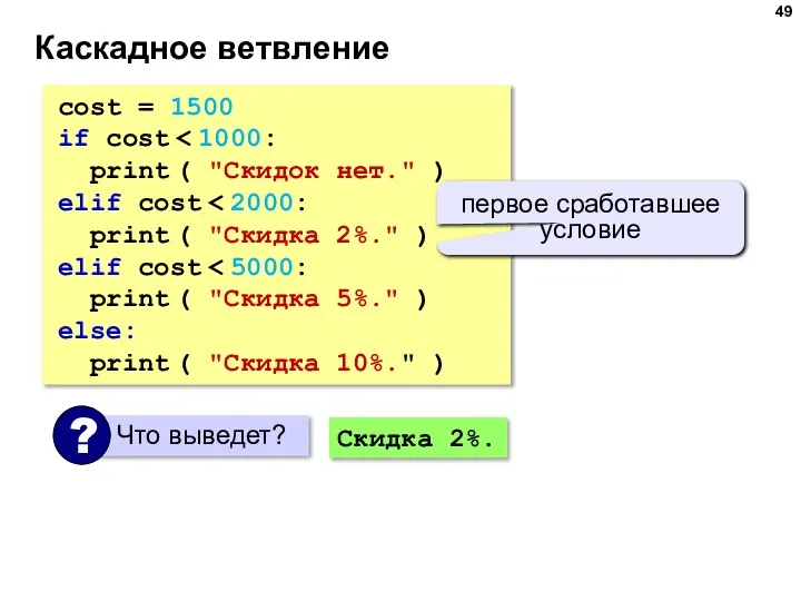 Каскадное ветвление cost = 1500 if cost print ( "Скидок нет." )