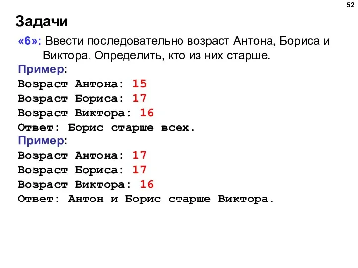 Задачи «6»: Ввести последовательно возраст Антона, Бориса и Виктора. Определить, кто из