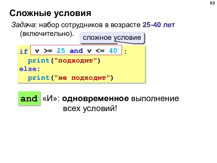 Сложные условия Задача: набор сотрудников в возрасте 25-40 лет (включительно). if :