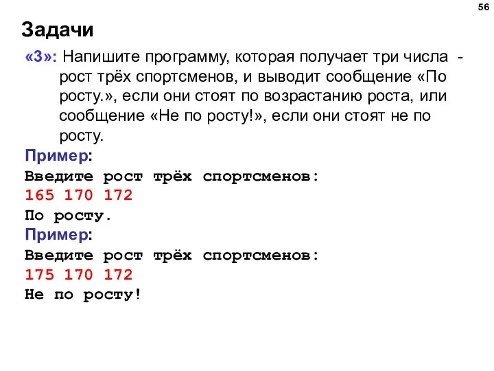 Задачи «3»: Напишите программу, которая получает три числа - рост трёх спортсменов,