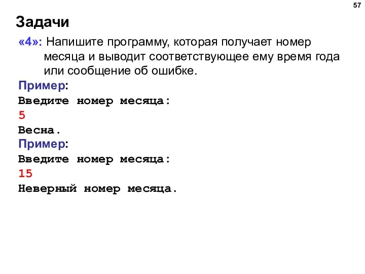 Задачи «4»: Напишите программу, которая получает номер месяца и выводит соответствующее ему