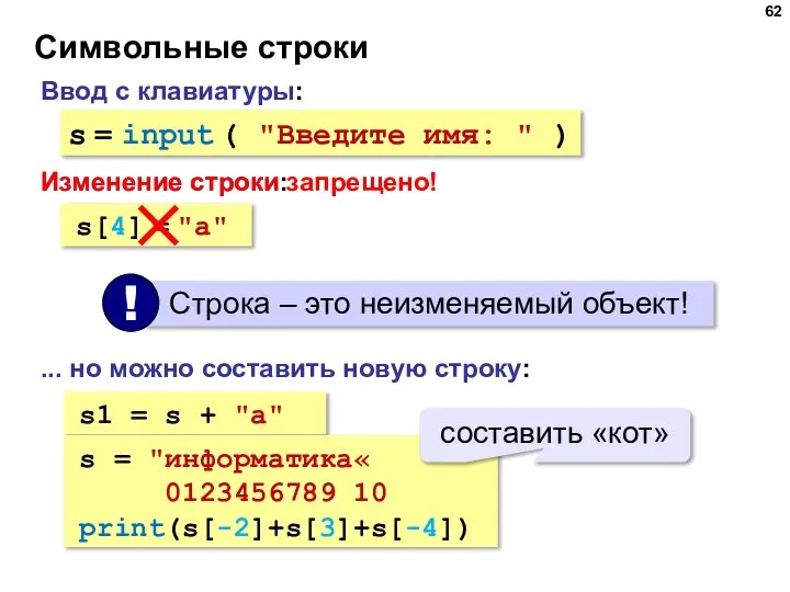 Символьные строки Ввод с клавиатуры: s = input ( "Введите имя: "