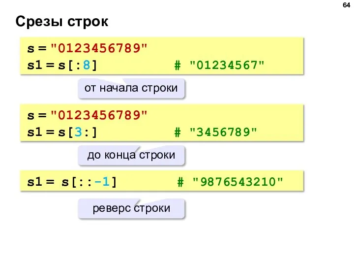 Срезы строк s = "0123456789" s1 = s[:8] # "01234567" от начала