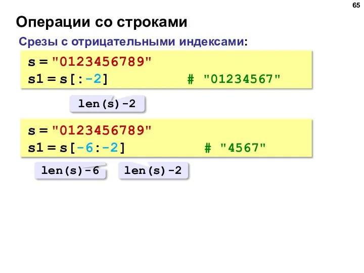 Операции со строками Срезы с отрицательными индексами: s = "0123456789" s1 =