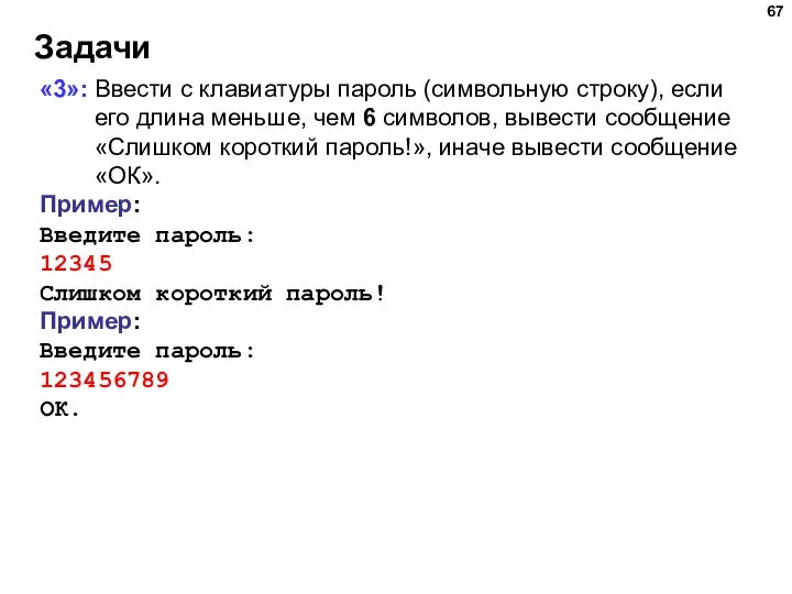 Задачи «3»: Ввести с клавиатуры пароль (символьную строку), если его длина меньше,