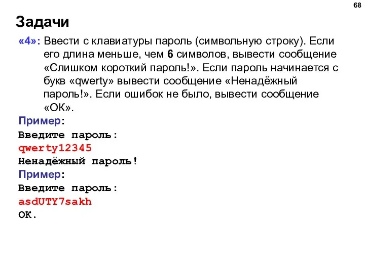 Задачи «4»: Ввести с клавиатуры пароль (символьную строку). Если его длина меньше,