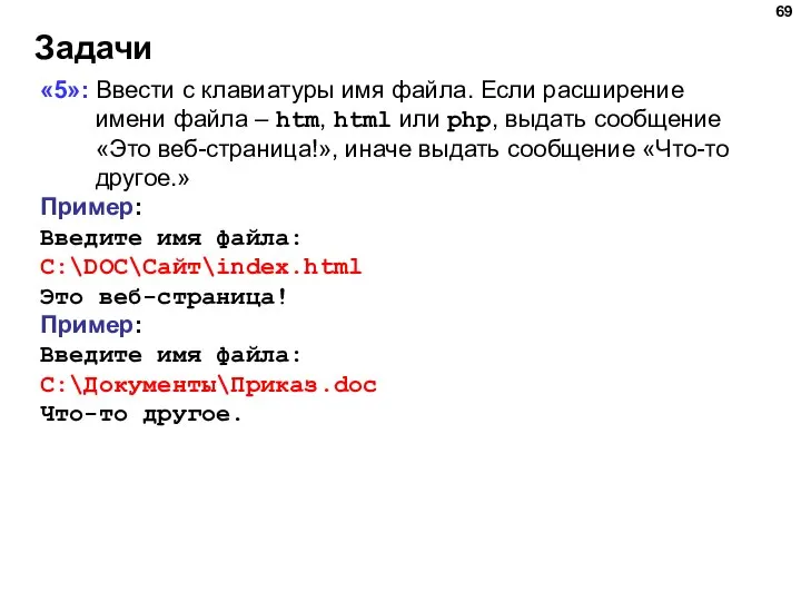 Задачи «5»: Ввести с клавиатуры имя файла. Если расширение имени файла –