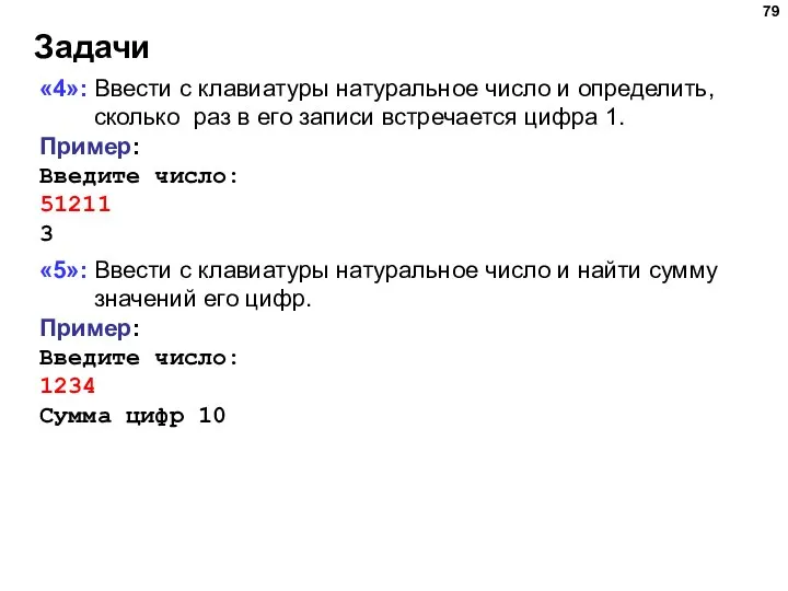 Задачи «4»: Ввести с клавиатуры натуральное число и определить, сколько раз в