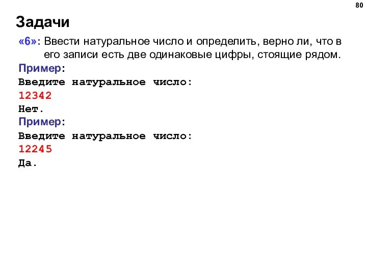 Задачи «6»: Ввести натуральное число и определить, верно ли, что в его