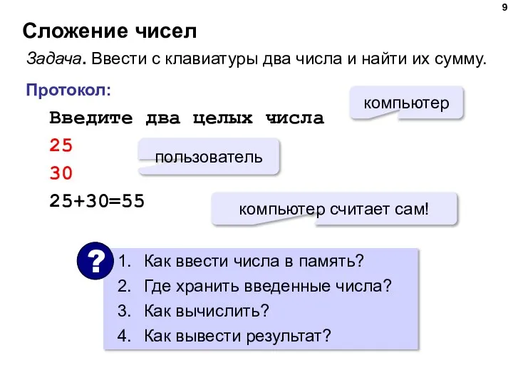 Сложение чисел Задача. Ввести с клавиатуры два числа и найти их сумму.